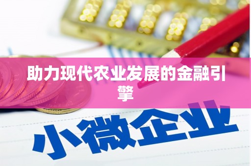 三都助力现代农业发展的金融引擎
