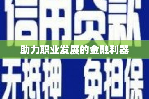 三都助力职业发展的金融利器