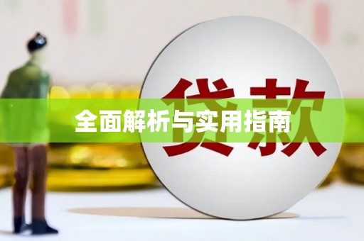 三都全面解析与实用指南