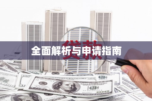 三都全面解析与申请指南