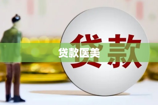 三都贷款医美