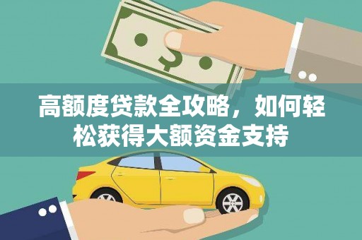 三都高额度贷款全攻略，如何轻松获得大额资金支持