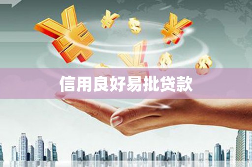 三都信用良好易批贷款