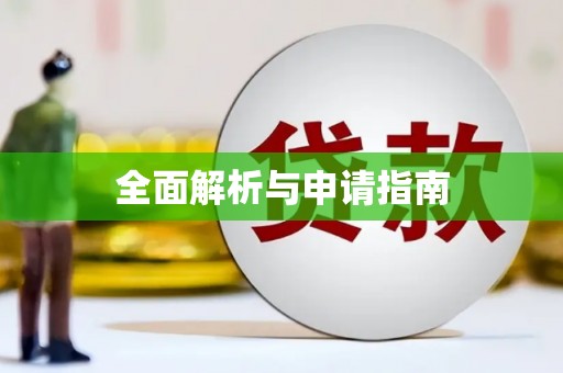 三都全面解析与申请指南