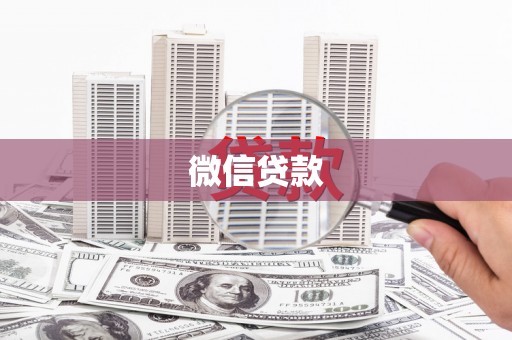 三都微信贷款