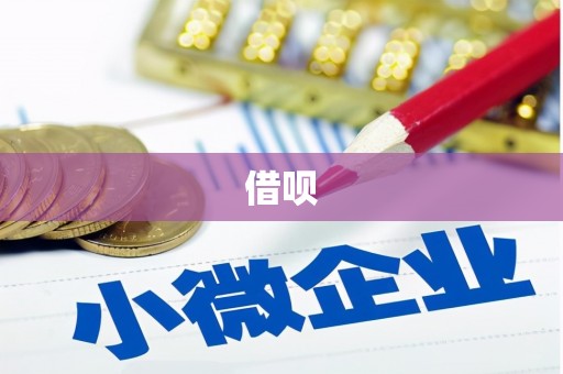 三都借呗