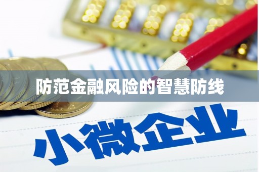 三都防范金融风险的智慧防线