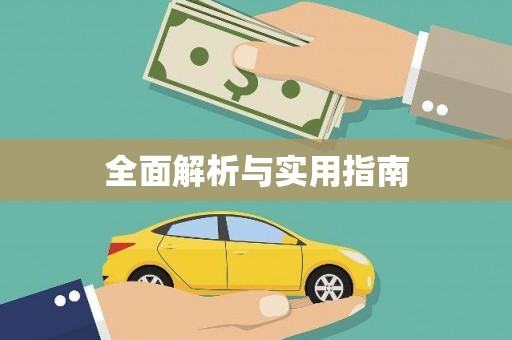 三都全面解析与实用指南