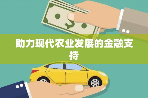 三都助力现代农业发展的金融支持