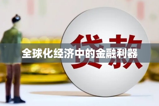 三都全球化经济中的金融利器