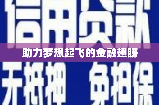 三都助力梦想起飞的金融翅膀
