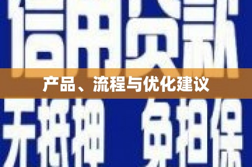 三都产品、流程与优化建议