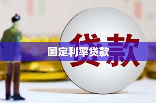 三都固定利率贷款