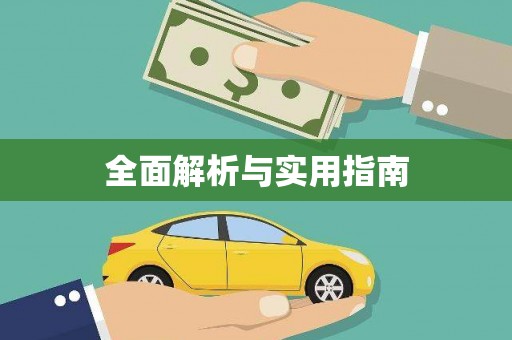 三都全面解析与实用指南