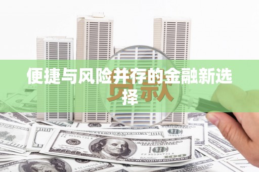 三都便捷与风险并存的金融新选择