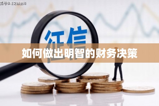 三都如何做出明智的财务决策