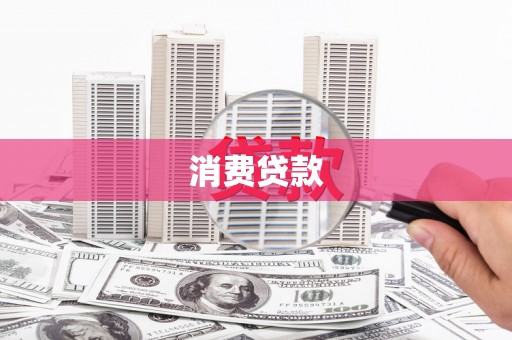 三都消费贷款