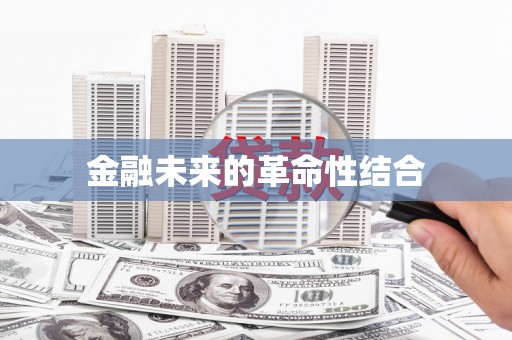 三都金融未来的革命性结合