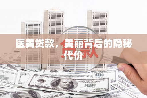 三都医美贷款，美丽背后的隐秘代价