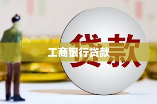 三都工商银行贷款