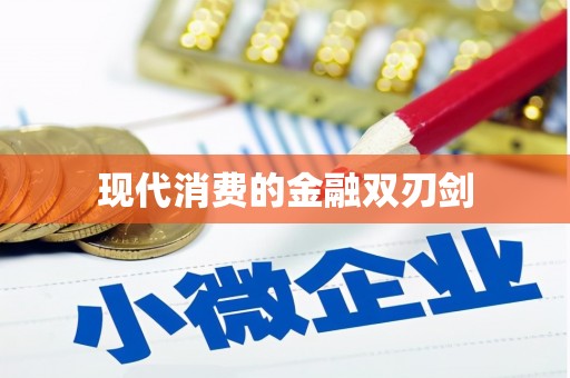 三都现代消费的金融双刃剑