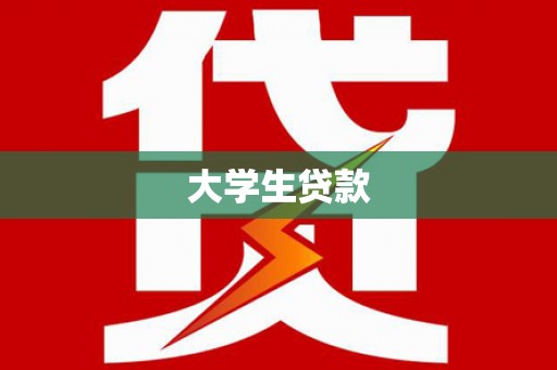 三都大学生贷款