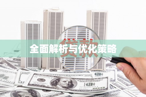 三都全面解析与优化策略