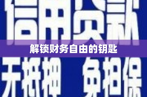三都解锁财务自由的钥匙