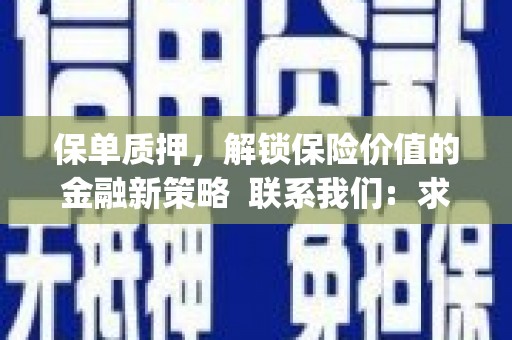 三都保单质押，解锁保险价值的金融新策略  联系我们:  求大神解答，这样 当前位置，网考网 >> 法律职业    魔獸世界  原标题，买 本田发动机的性能和耐久性如何？