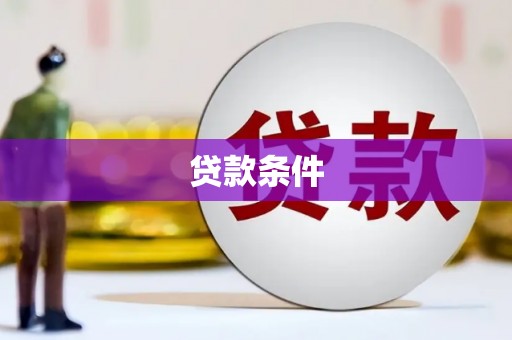 三都贷款条件