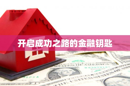 三都开启成功之路的金融钥匙
