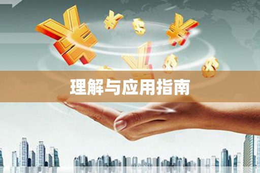 三都理解与应用指南