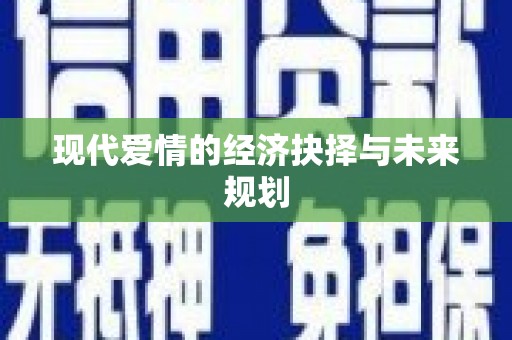 三都现代爱情的经济抉择与未来规划