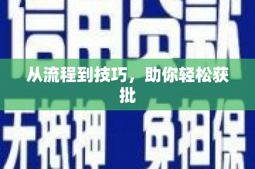 三都从流程到技巧，助你轻松获批