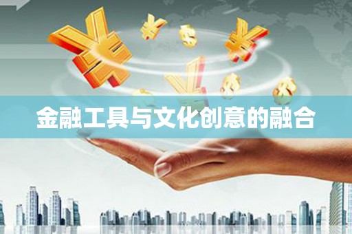 三都金融工具与文化创意的融合