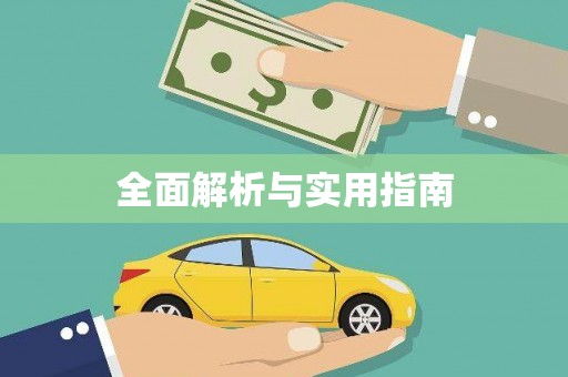 三都全面解析与实用指南