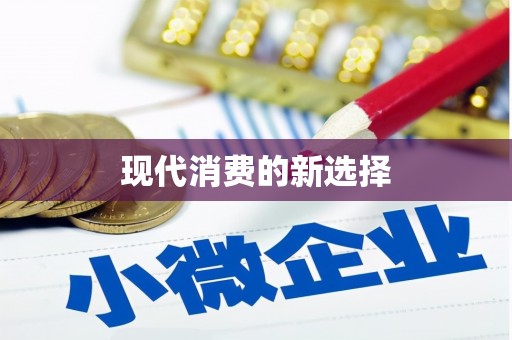 三都现代消费的新选择