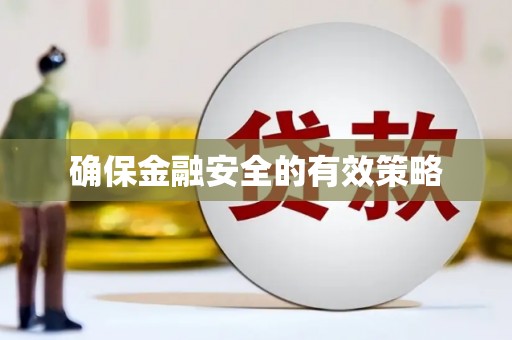 三都确保金融安全的有效策略