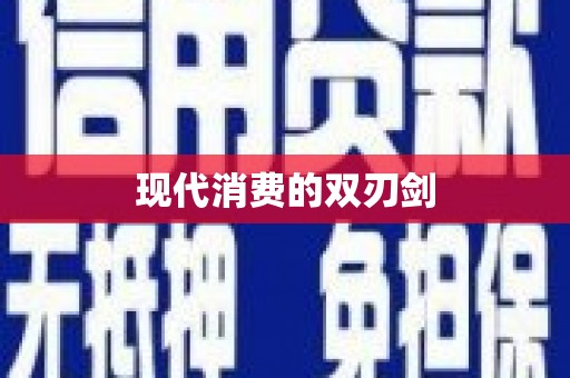 三都现代消费的双刃剑