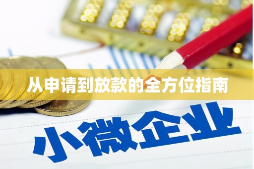 三都从申请到放款的全方位指南