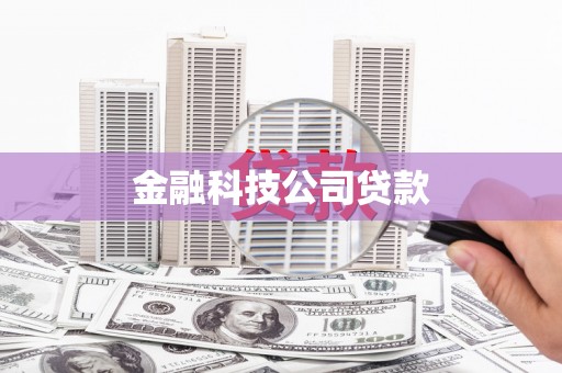 三都金融科技公司贷款