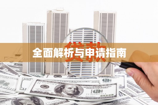 三都全面解析与申请指南