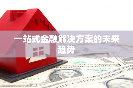 三都一站式金融解决方案的未来趋势