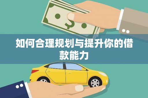 三都如何合理规划与提升你的借款能力