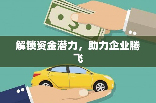 三都解锁资金潜力，助力企业腾飞