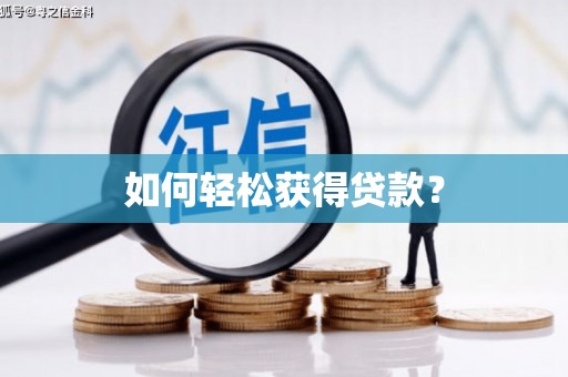 三都如何轻松获得贷款？