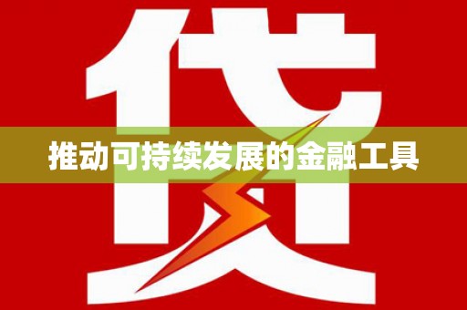 三都推动可持续发展的金融工具
