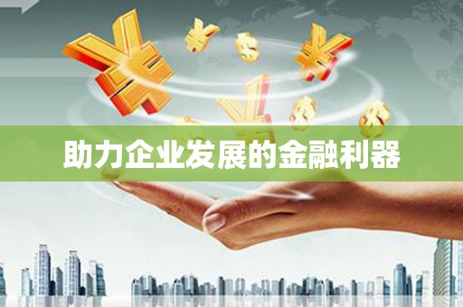 三都助力企业发展的金融利器