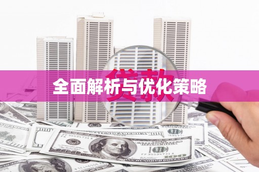 三都全面解析与优化策略