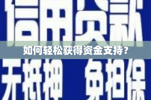 三都如何轻松获得资金支持？